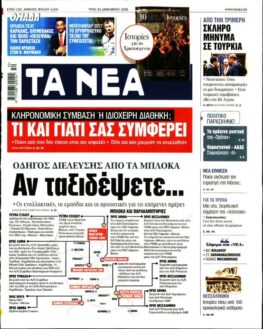 ΤΑ ΝΕΑ – 23/12/2025