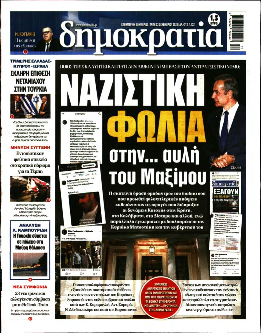 ΔΗΜΟΚΡΑΤΙΑ – 23/12/2025