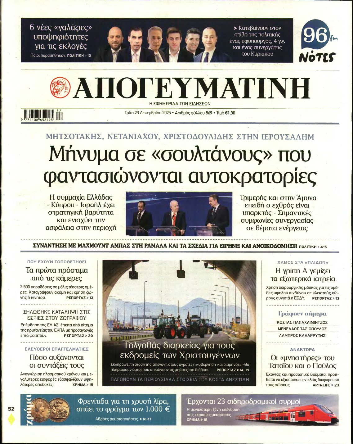 ΑΠΟΓΕΥΜΑΤΙΝΗ – 23/12/2025