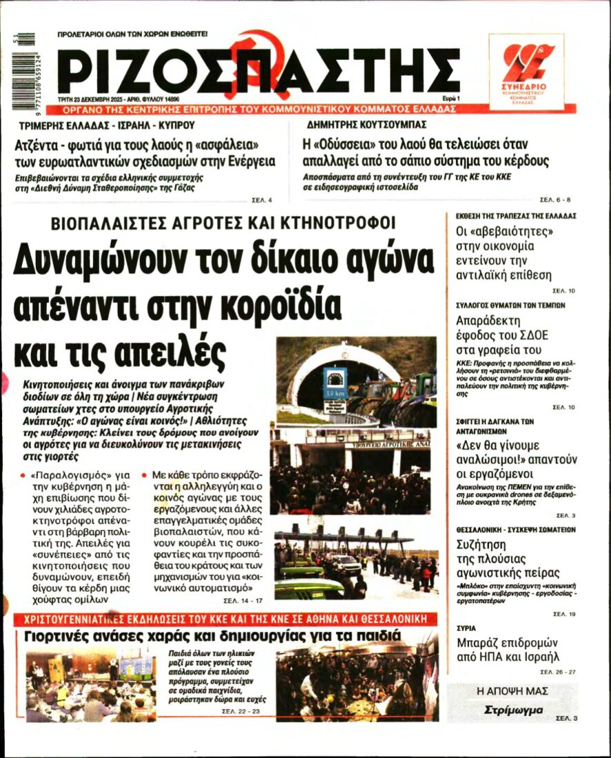 ΡΙΖΟΣΠΑΣΤΗΣ – 23/12/2025