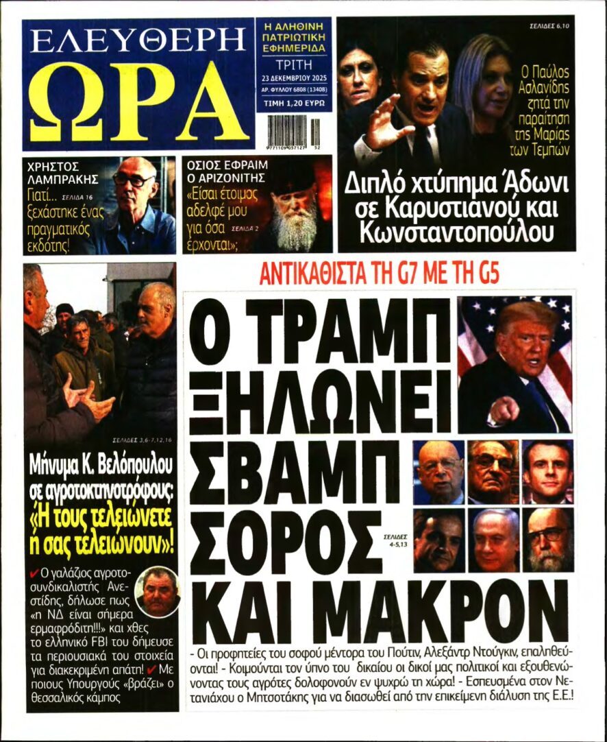 ΕΛΕΥΘΕΡΗ ΩΡΑ – 23/12/2025