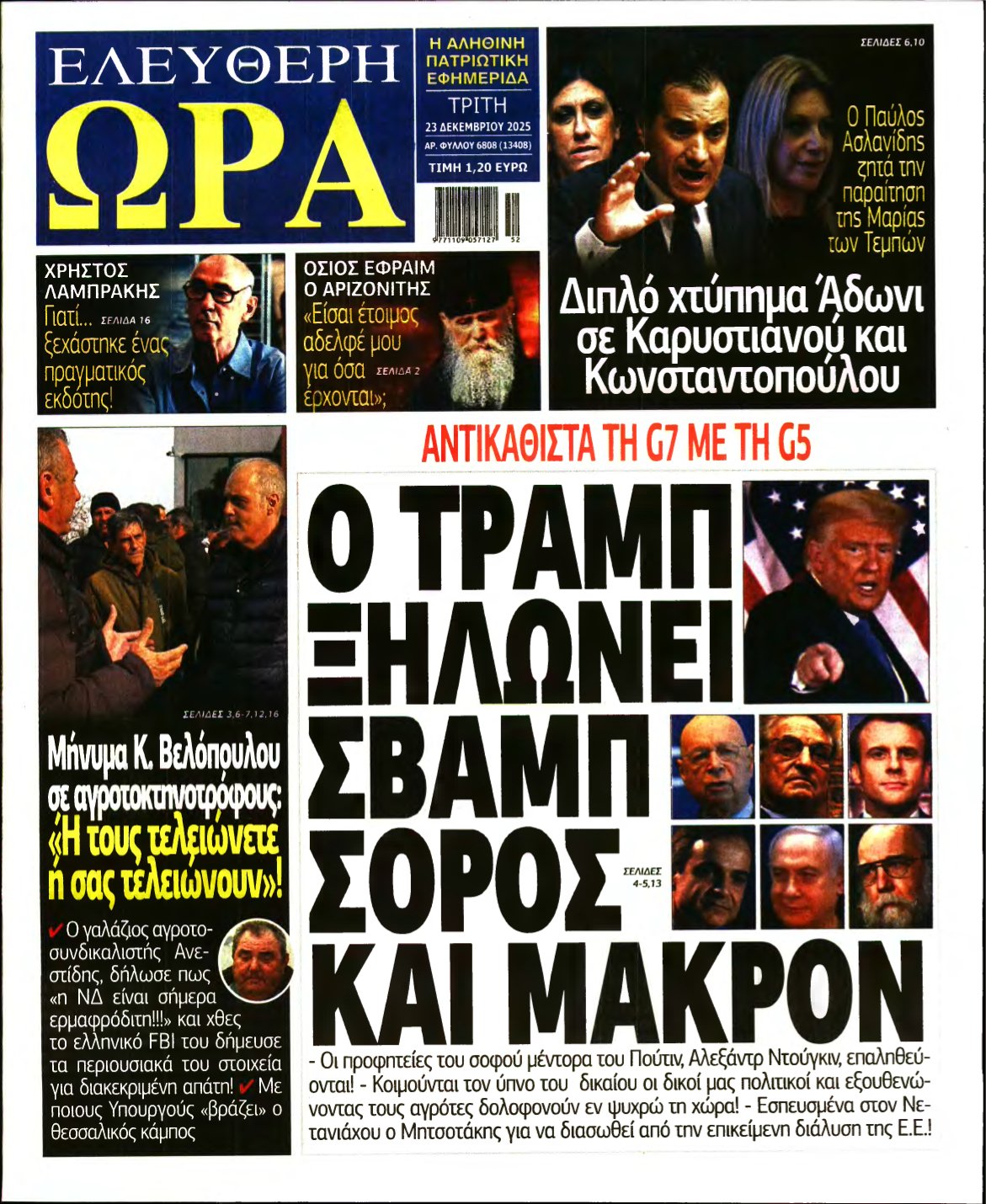 ΕΛΕΥΘΕΡΗ ΩΡΑ – 23/12/2025