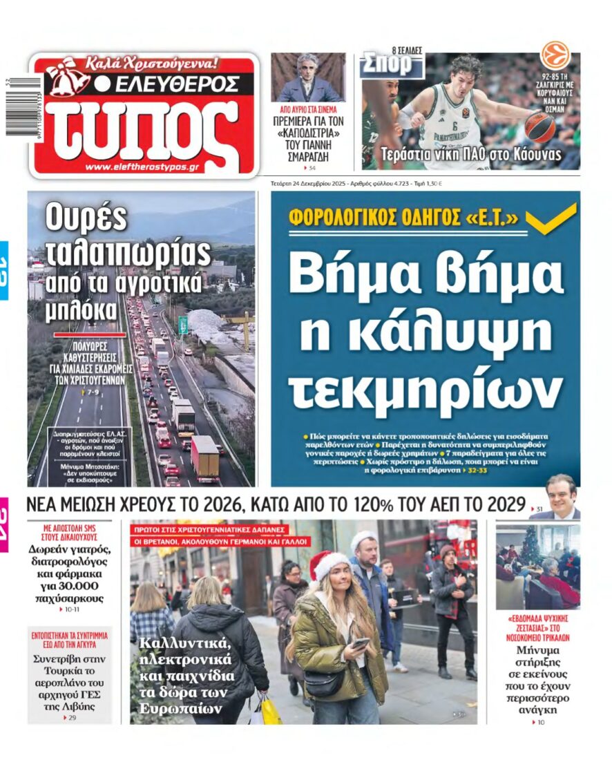 ΕΛΕΥΘΕΡΟΣ ΤΥΠΟΣ – 24/12/2025