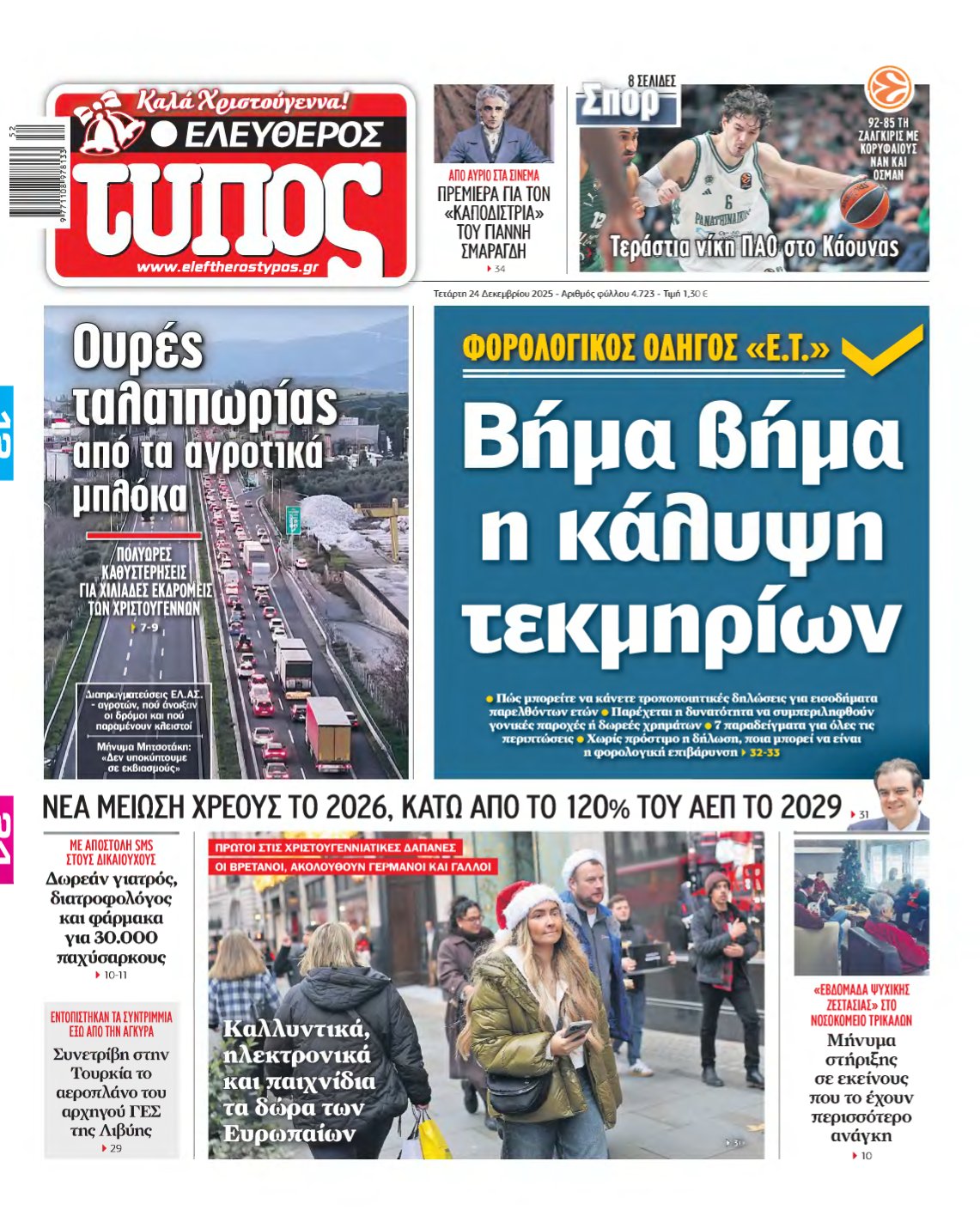 ΕΛΕΥΘΕΡΟΣ ΤΥΠΟΣ – 24/12/2025