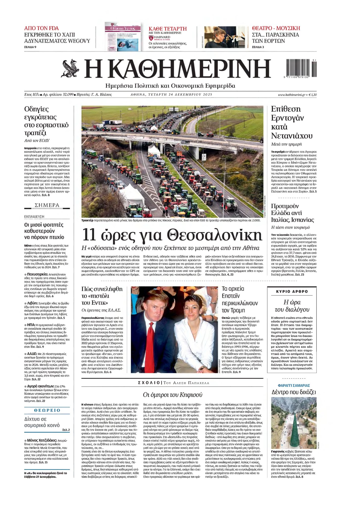 ΚΑΘΗΜΕΡΙΝΗ – 24/12/2025