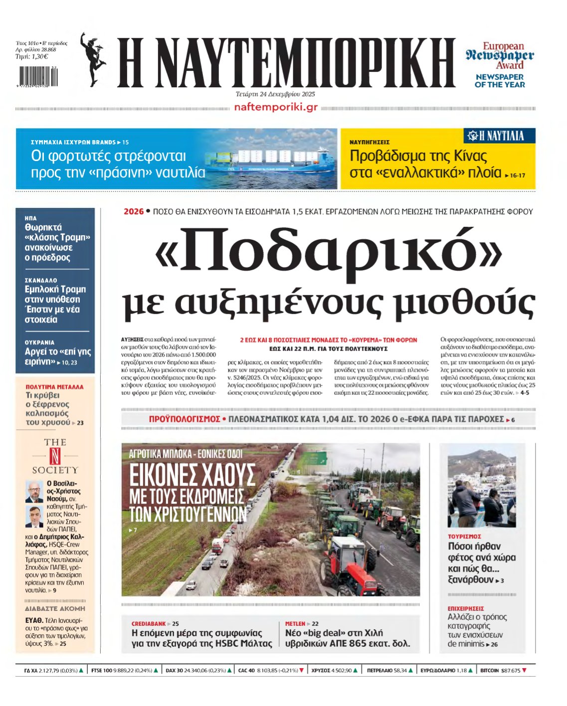ΝΑΥΤΕΜΠΟΡΙΚΗ – 24/12/2025