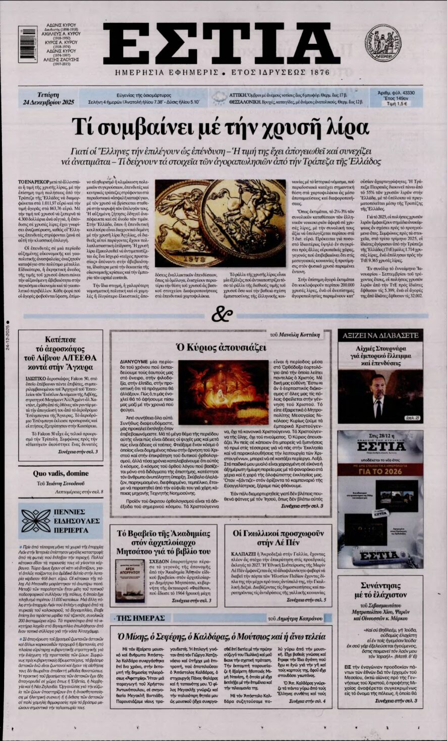 ΕΣΤΙΑ – 24/12/2025