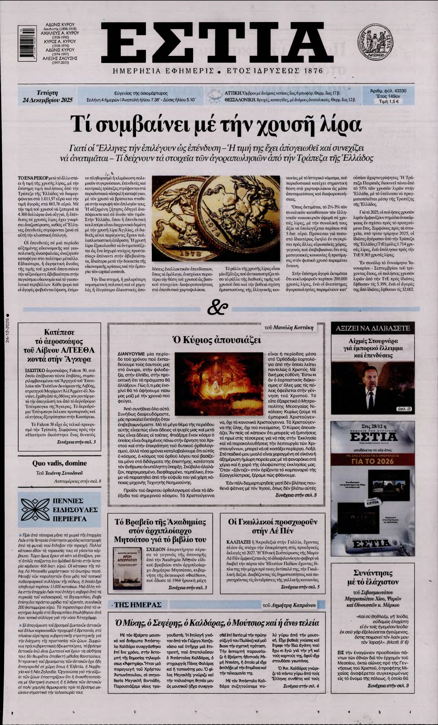 ΕΣΤΙΑ – 24/12/2025