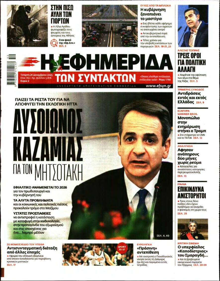 Η ΕΦΗΜΕΡΙΔΑ ΤΩΝ ΣΥΝΤΑΚΤΩΝ – 24/12/2025