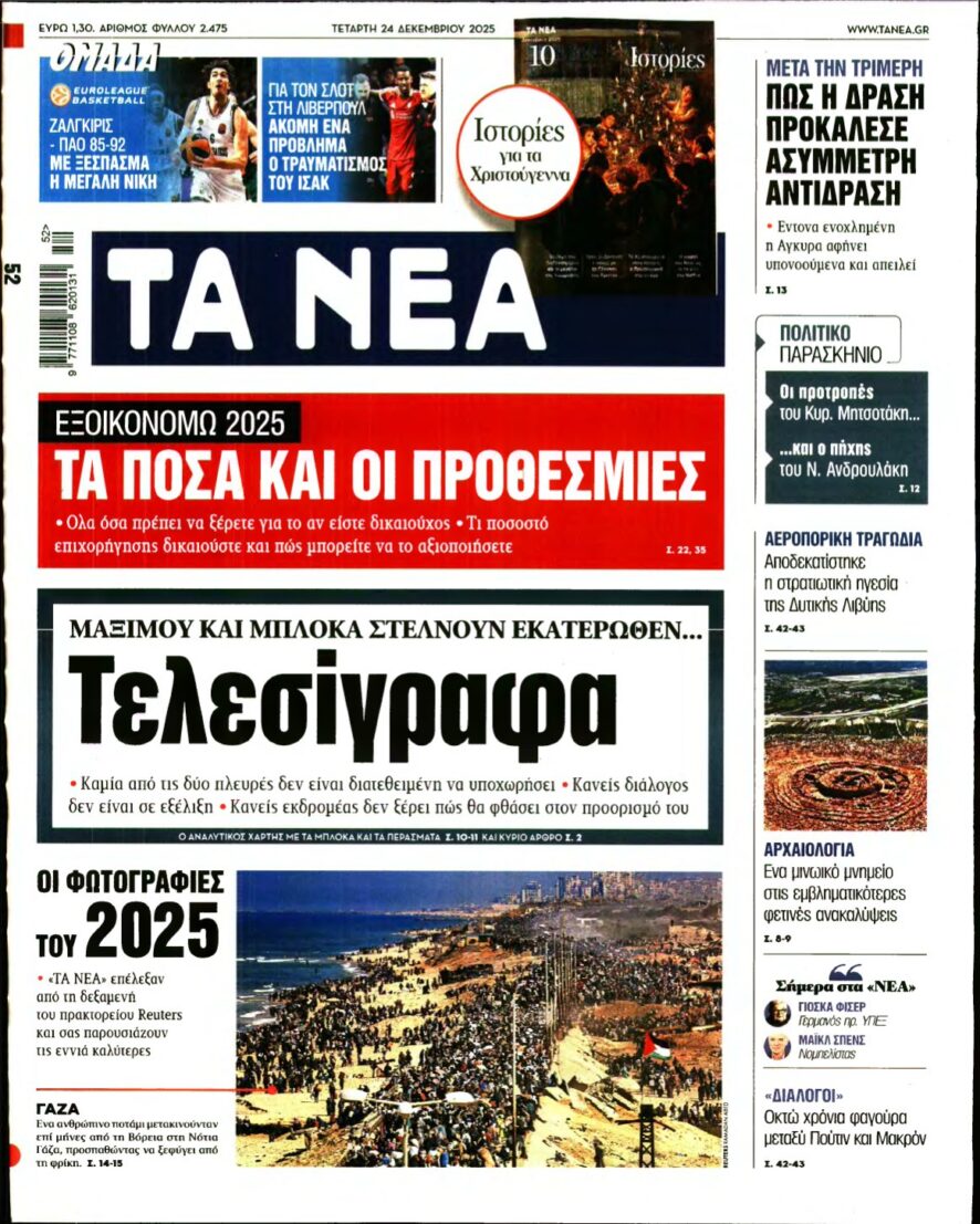 ΤΑ ΝΕΑ – 24/12/2025