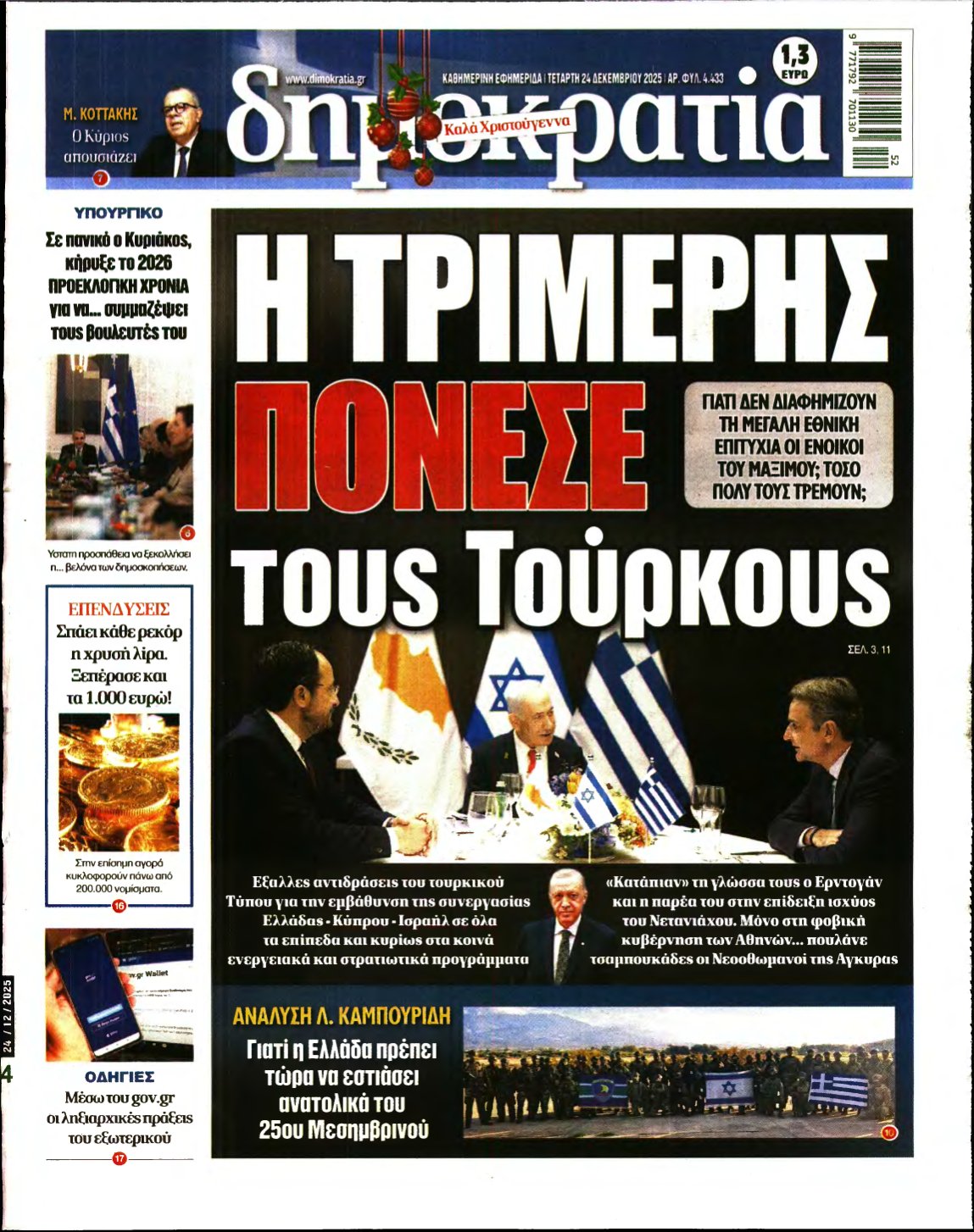 ΔΗΜΟΚΡΑΤΙΑ – 24/12/2025
