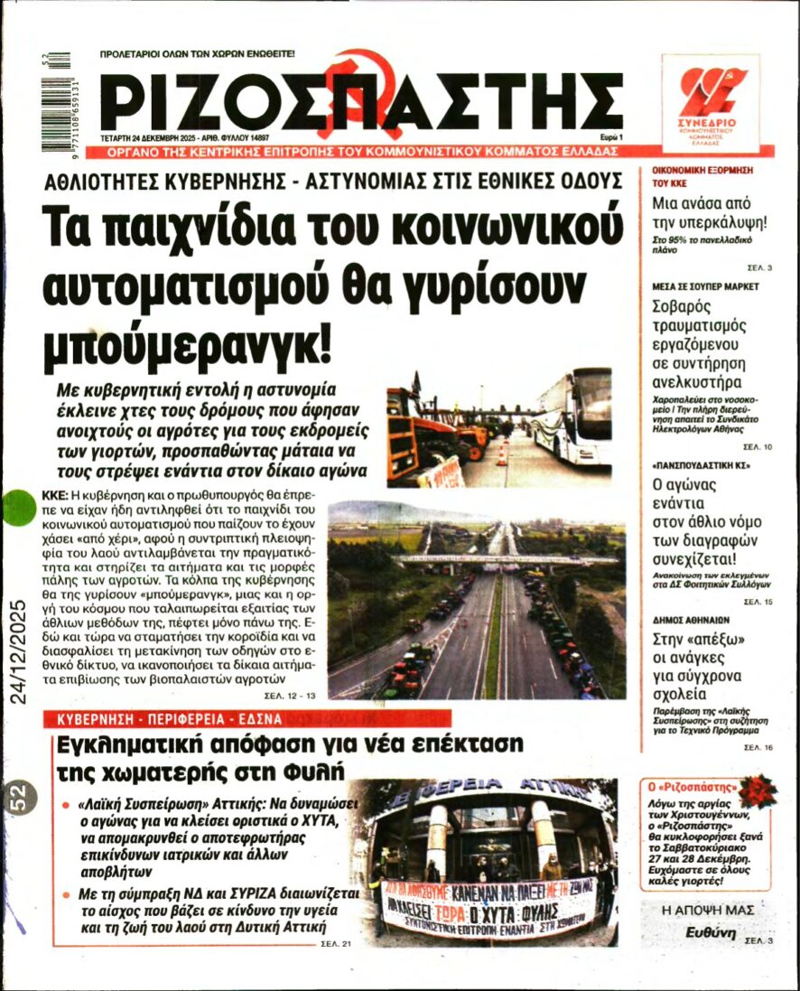 ΡΙΖΟΣΠΑΣΤΗΣ – 24/12/2025