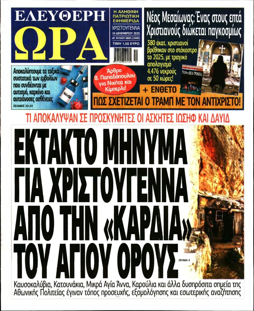 ΕΛΕΥΘΕΡΗ ΩΡΑ – 24/12/2025