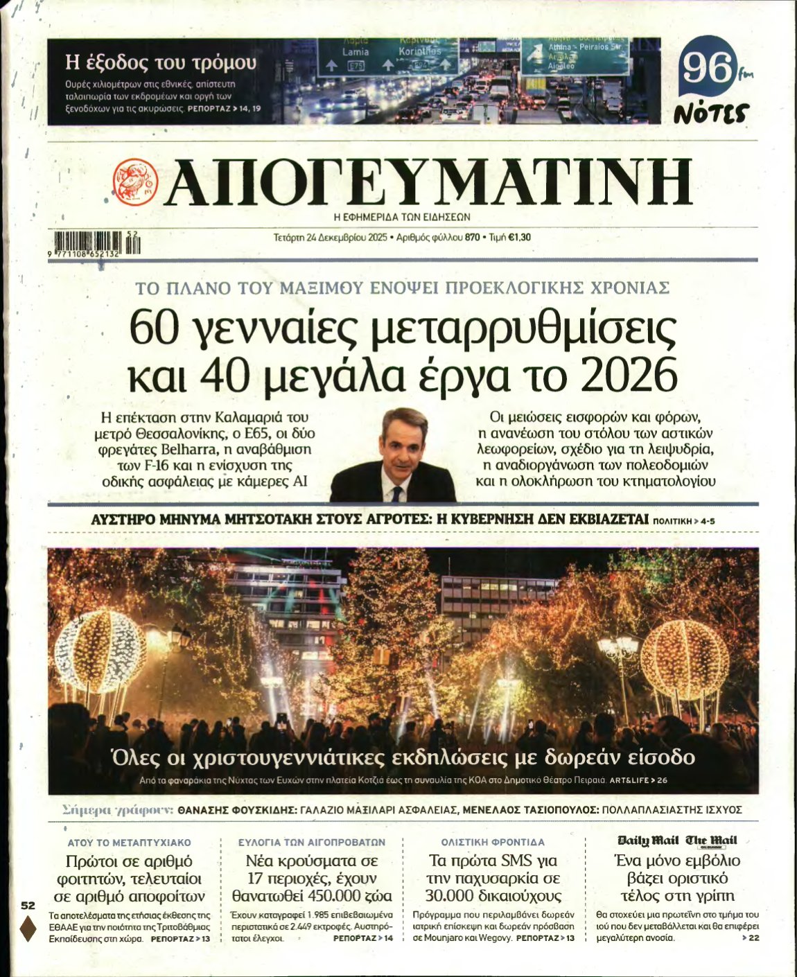 ΑΠΟΓΕΥΜΑΤΙΝΗ – 24/12/2025