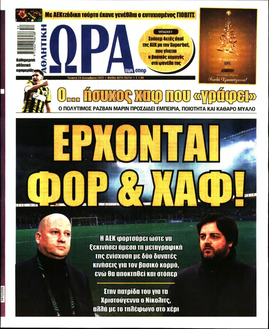 ΩΡΑ ΤΩΝ ΣΠΟΡ – 24/12/2025