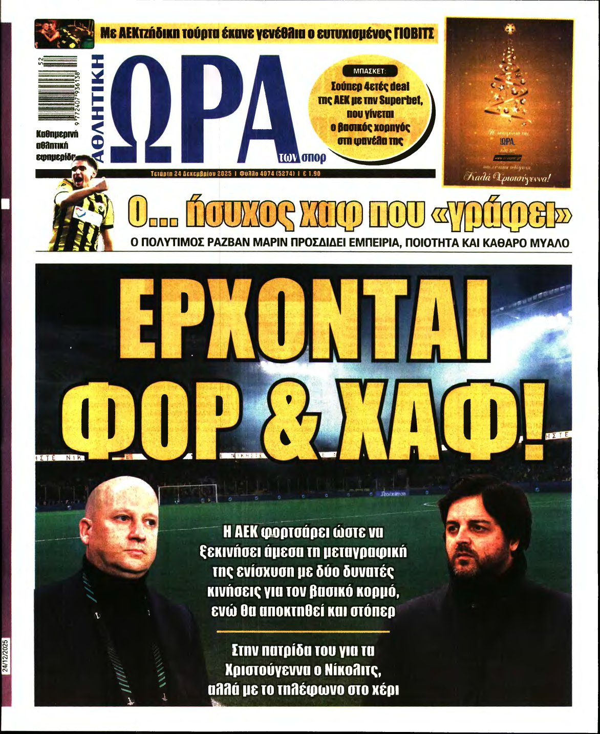 ΩΡΑ ΤΩΝ ΣΠΟΡ – 24/12/2025