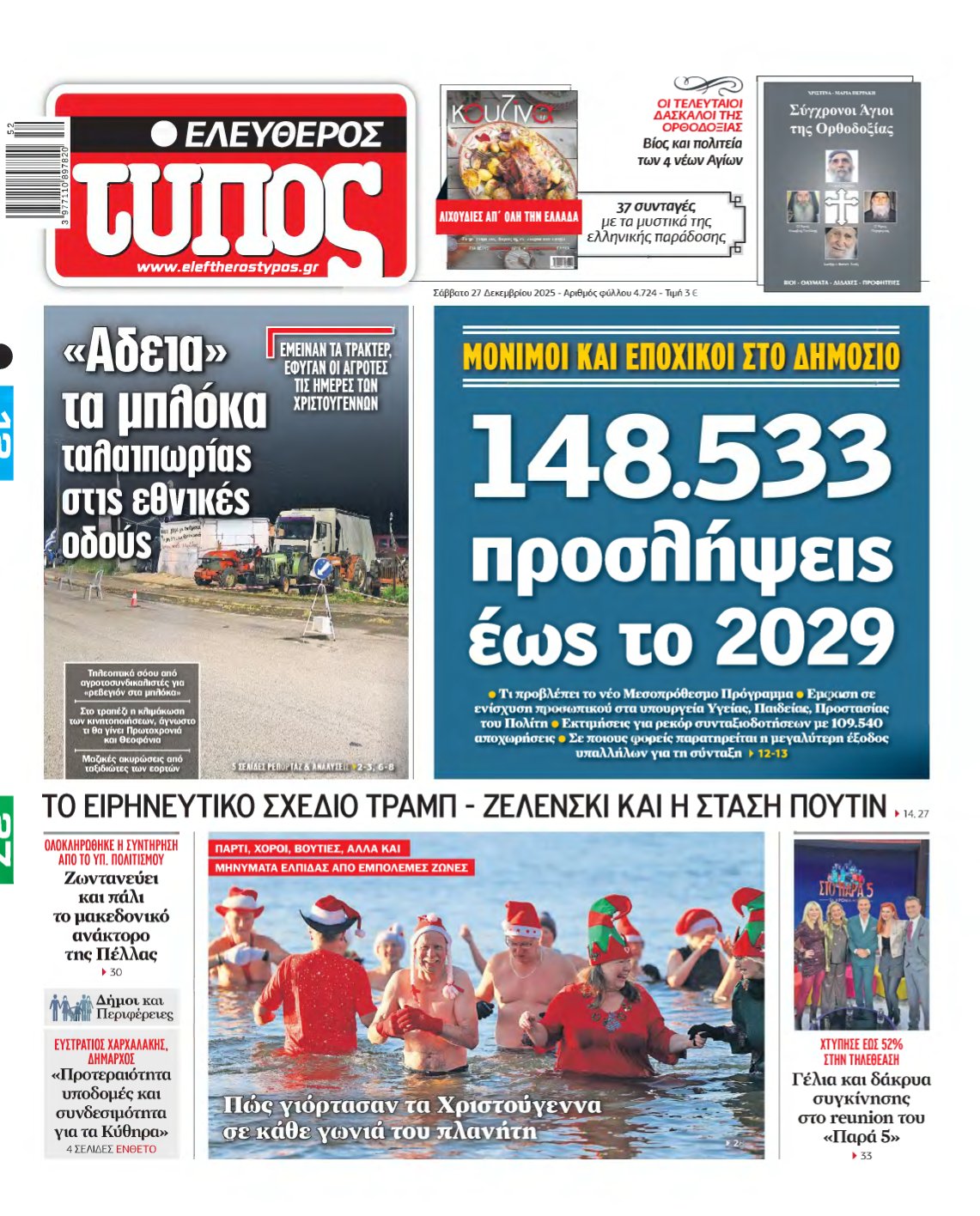 ΕΛΕΥΘΕΡΟΣ ΤΥΠΟΣ – 27/12/2025