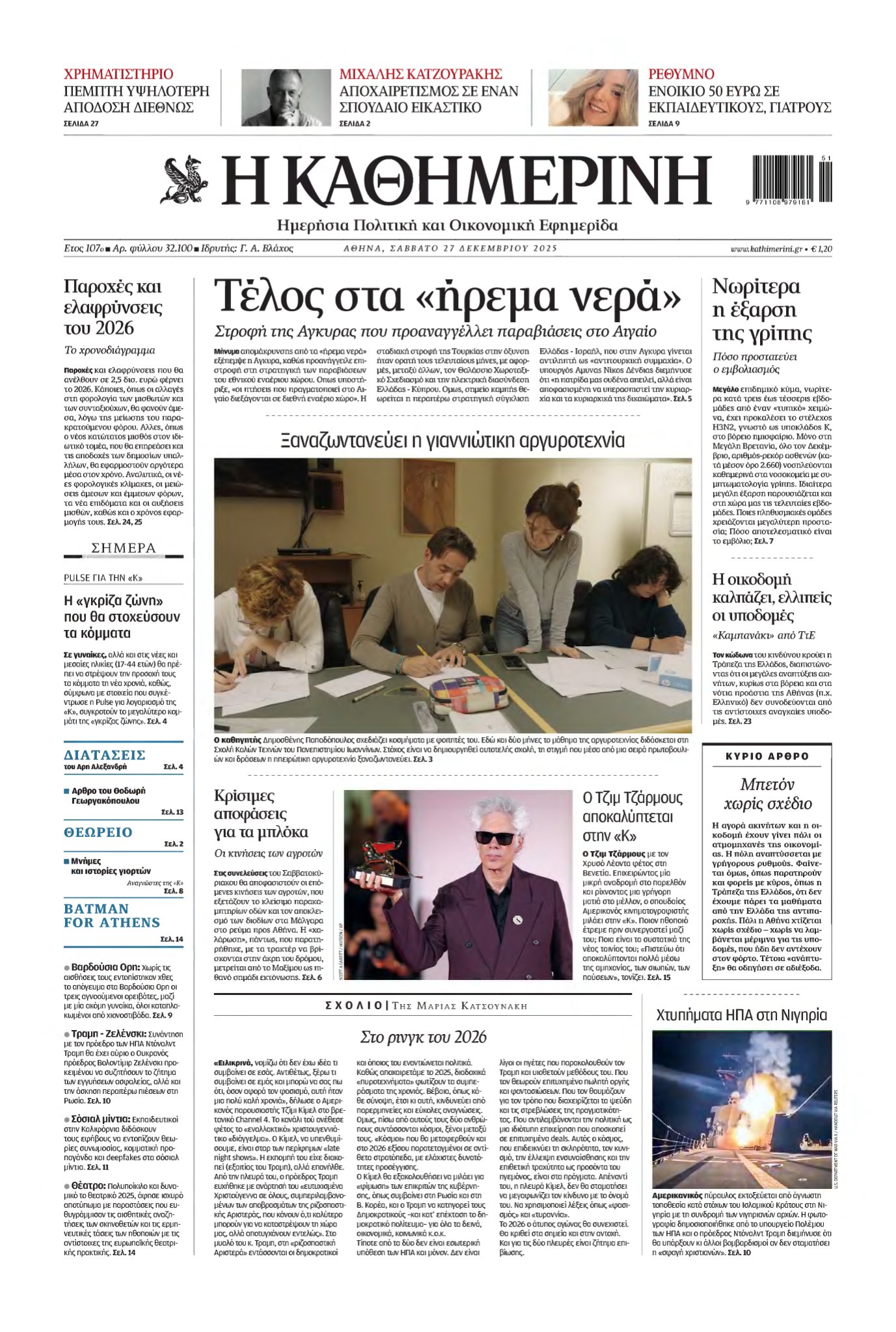 ΚΑΘΗΜΕΡΙΝΗ – 27/12/2025