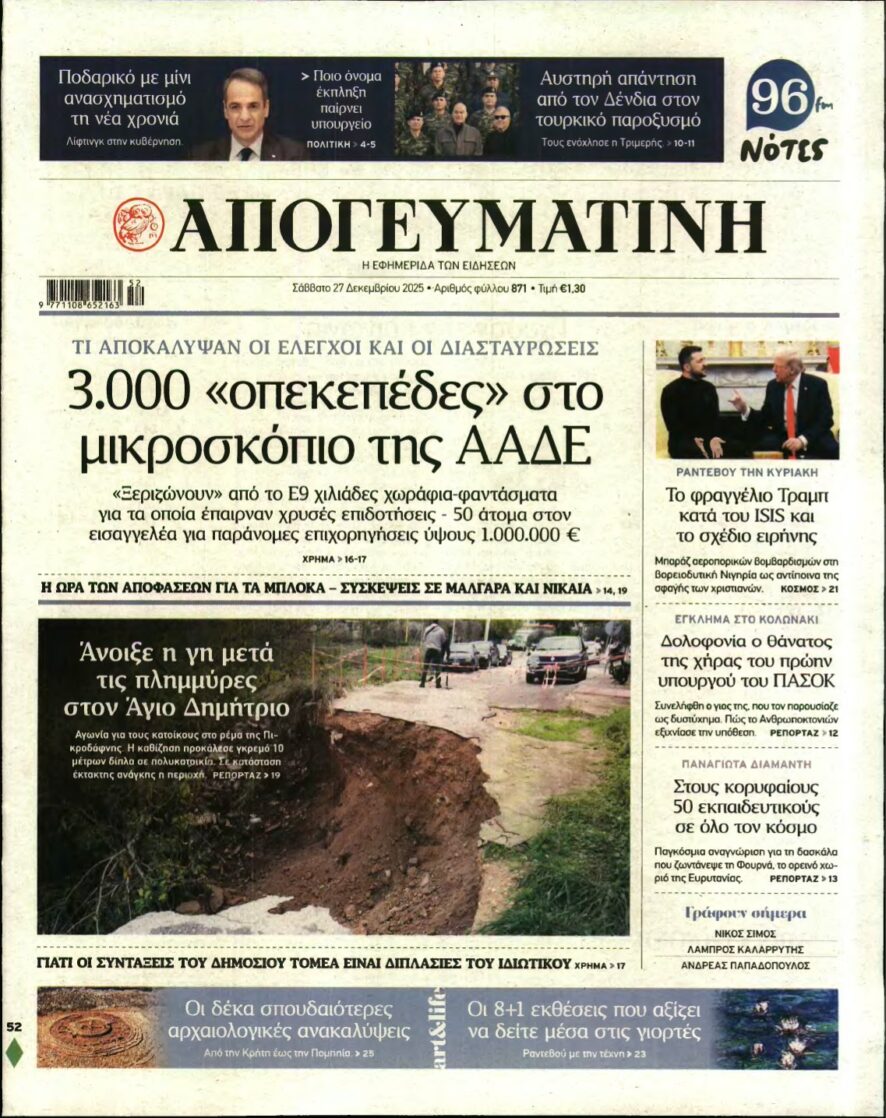 ΑΠΟΓΕΥΜΑΤΙΝΗ – 27/12/2025