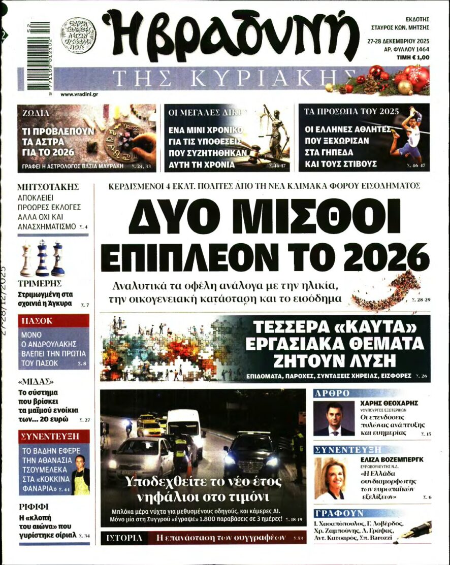 ΒΡΑΔΥΝΗ ΤΗΣ ΚΥΡΙΑΚΗΣ – 27/12/2025