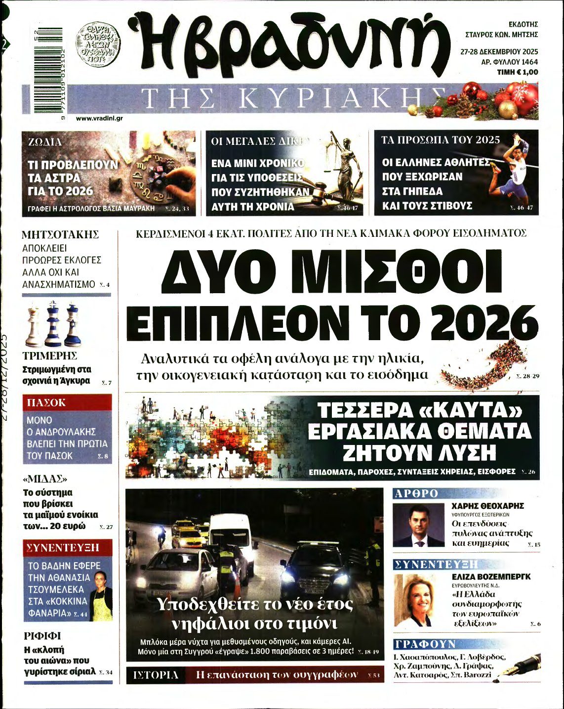 ΒΡΑΔΥΝΗ ΤΗΣ ΚΥΡΙΑΚΗΣ – 27/12/2025