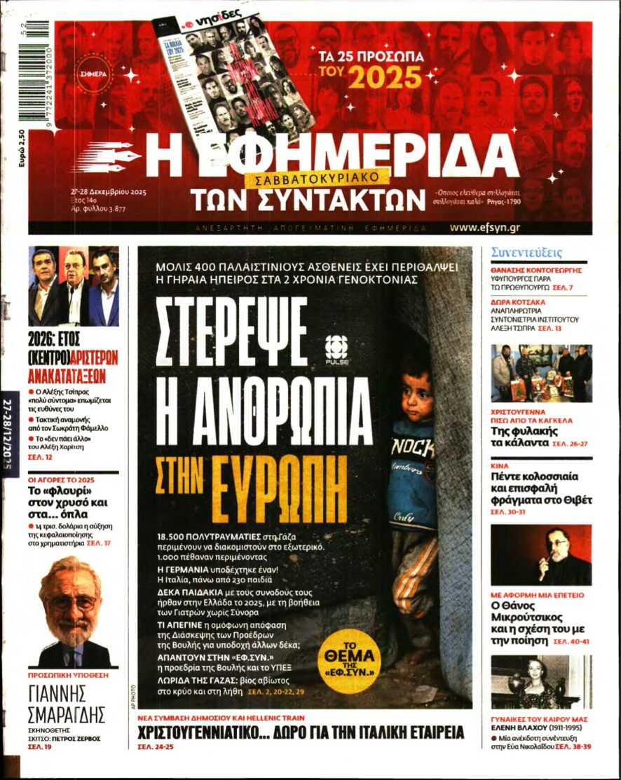 Η ΕΦΗΜΕΡΙΔΑ ΤΩΝ ΣΥΝΤΑΚΤΩΝ – 27/12/2025