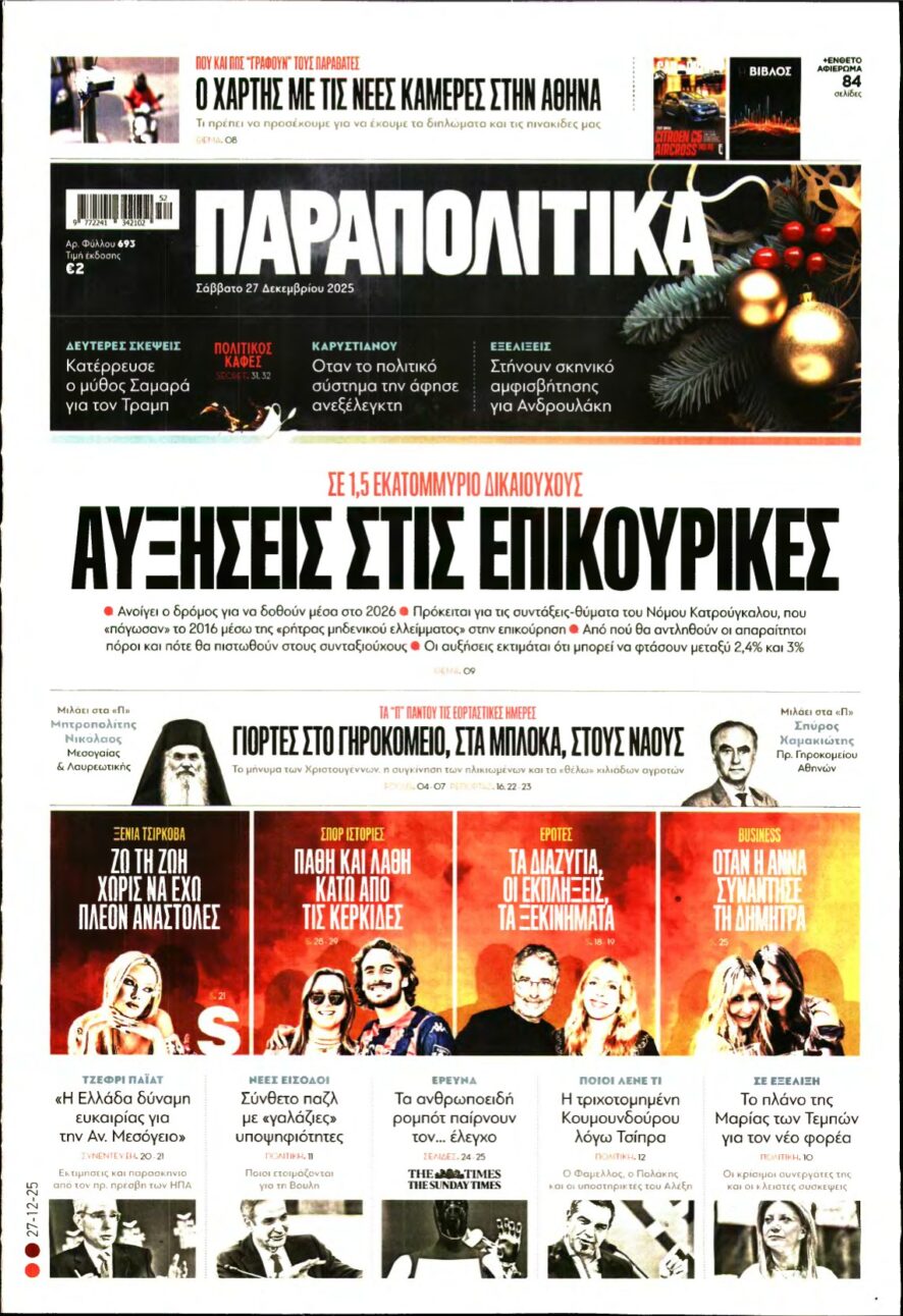 ΠΑΡΑΠΟΛΙΤΙΚΑ – 27/12/2025