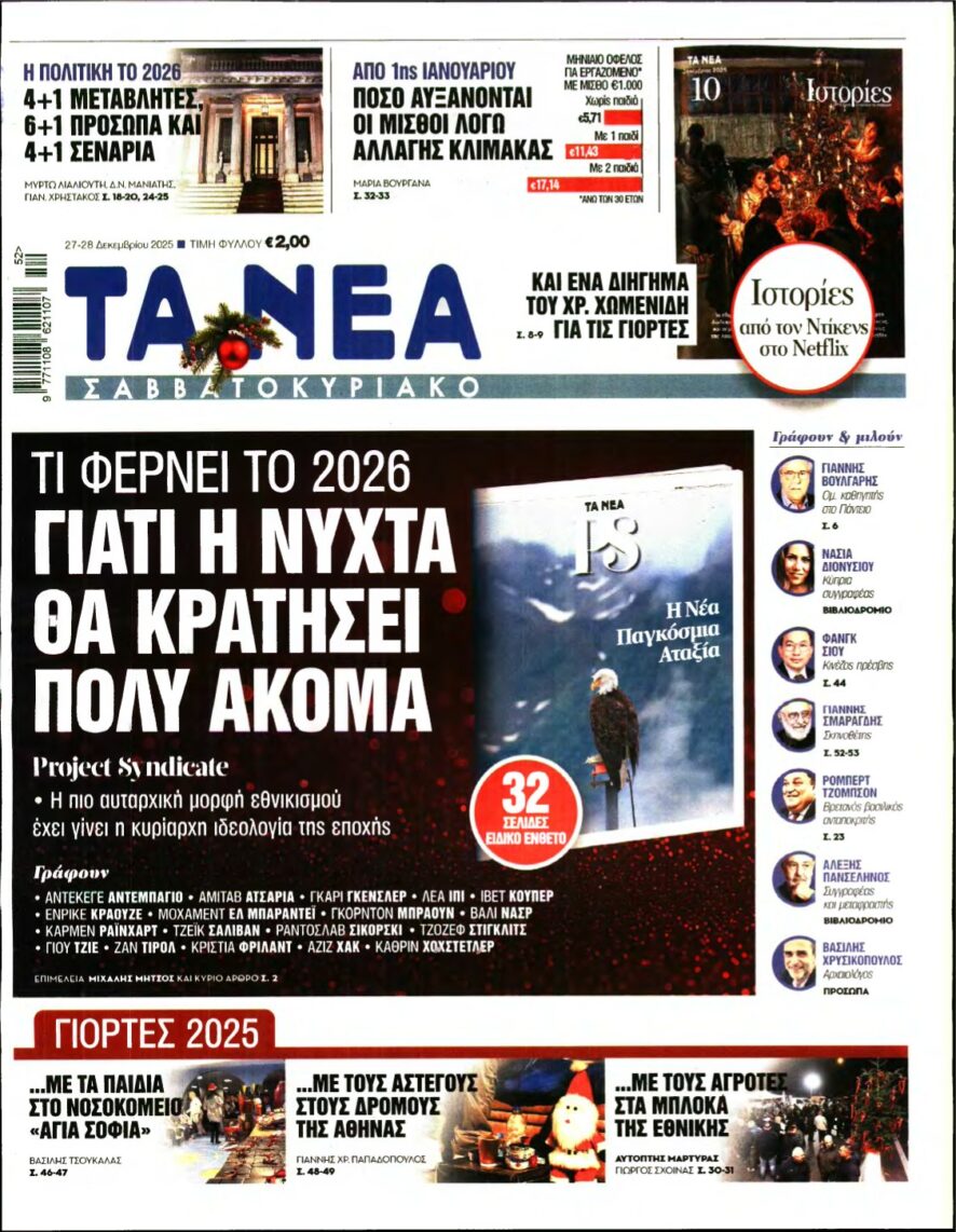 ΤΑ ΝΕΑ – 27/12/2025