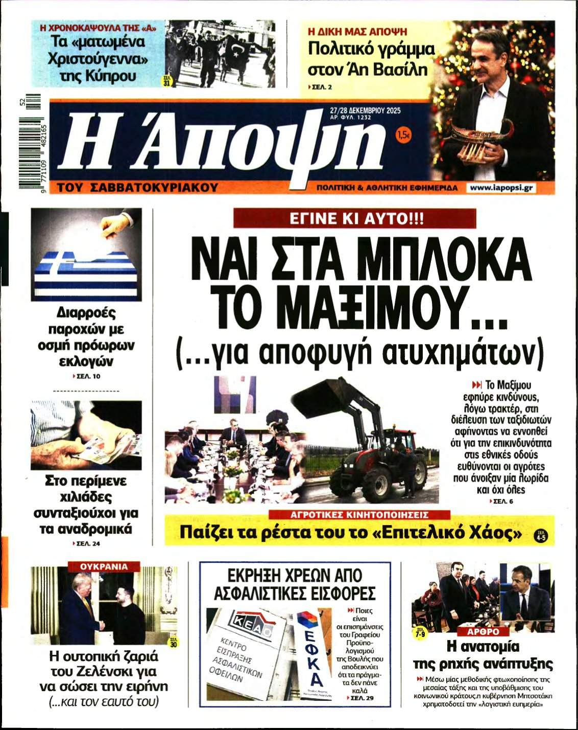 ΑΠΟΨΗ – 27/12/2025