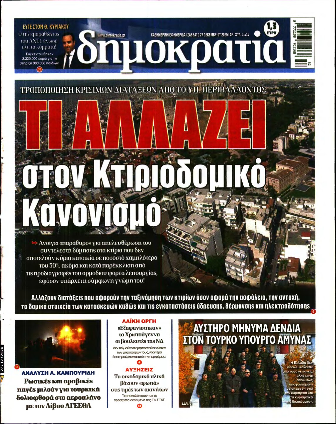 ΔΗΜΟΚΡΑΤΙΑ – 27/12/2025