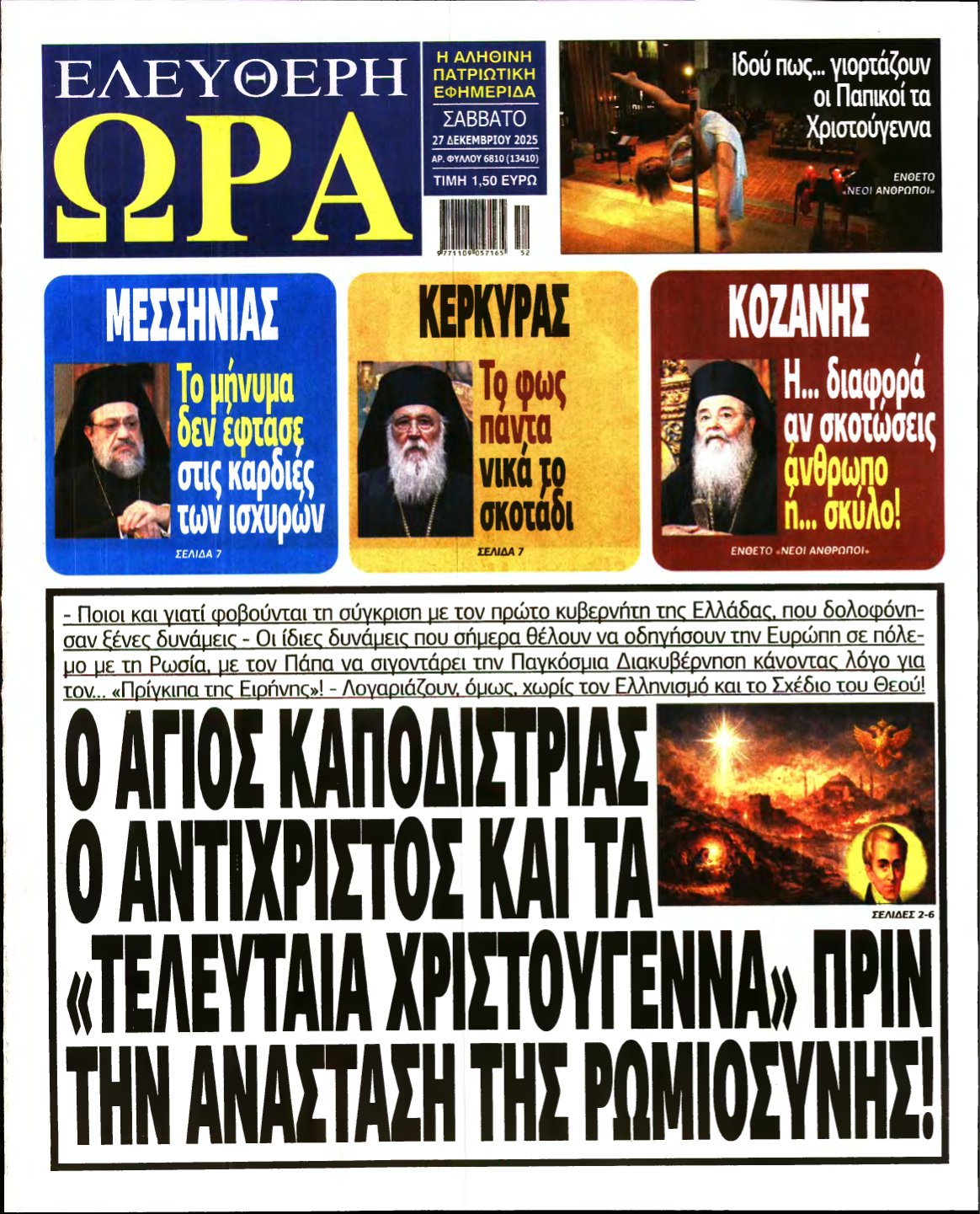 ΕΛΕΥΘΕΡΗ ΩΡΑ – 27/12/2025