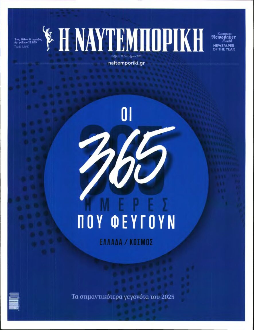 ΝΑΥΤΕΜΠΟΡΙΚΗ – 27/12/2025