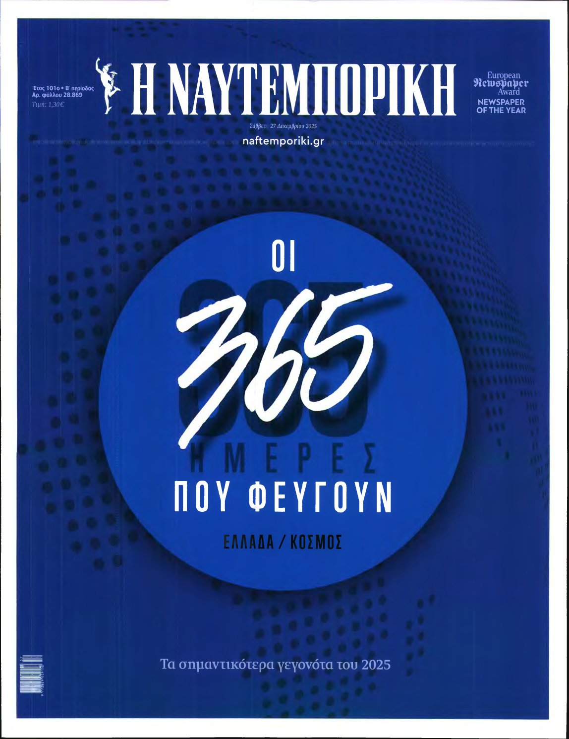 ΝΑΥΤΕΜΠΟΡΙΚΗ – 27/12/2025