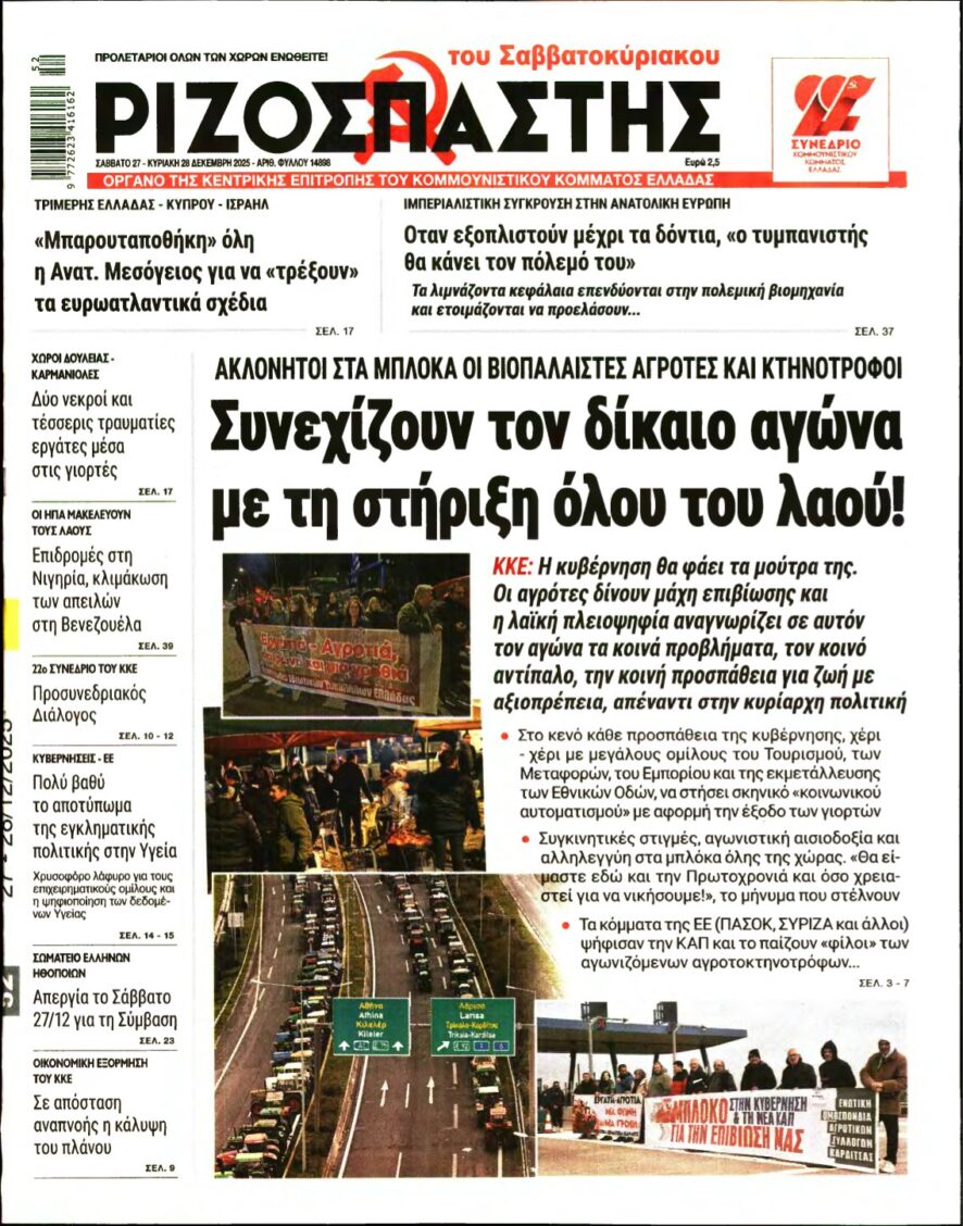 ΡΙΖΟΣΠΑΣΤΗΣ – 27/12/2025