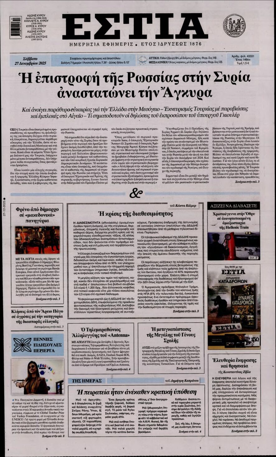 ΕΣΤΙΑ – 27/12/2025