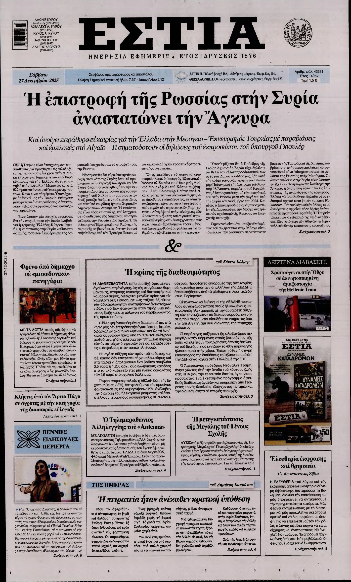ΕΣΤΙΑ – 27/12/2025