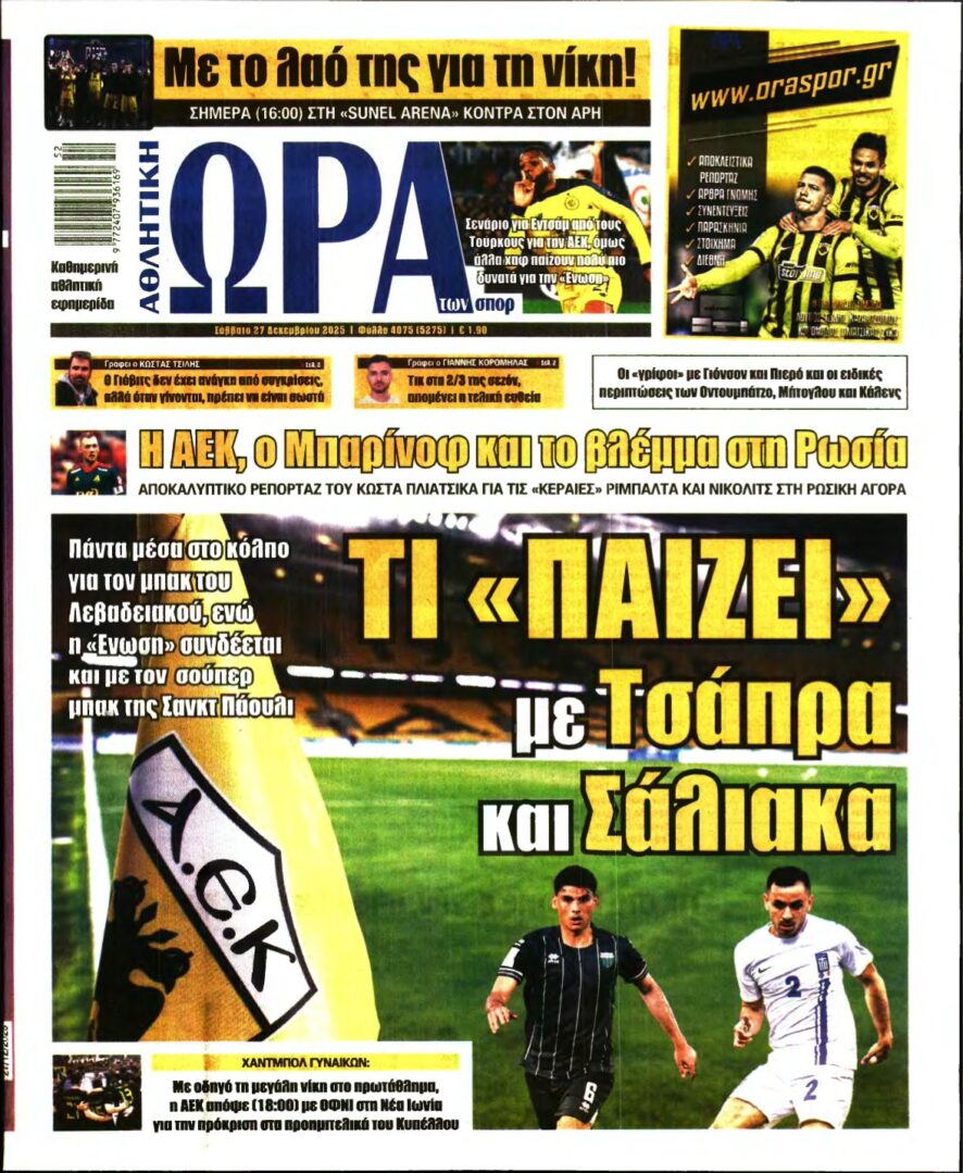 ΩΡΑ ΤΩΝ ΣΠΟΡ – 27/12/2025