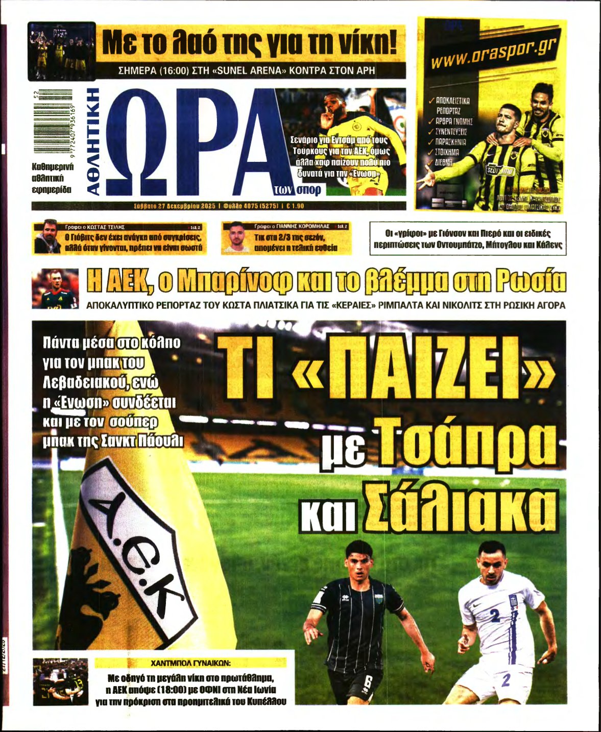 ΩΡΑ ΤΩΝ ΣΠΟΡ – 27/12/2025