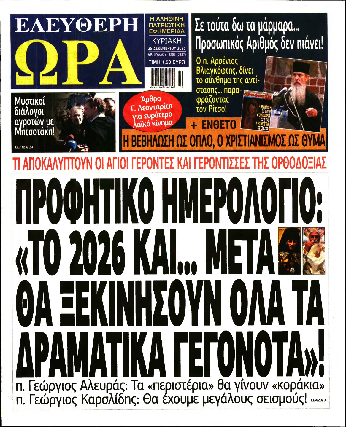ΕΛΕΥΘΕΡΗ ΩΡΑ ΚΥΡΙΑΚΗΣ – 28/12/2025