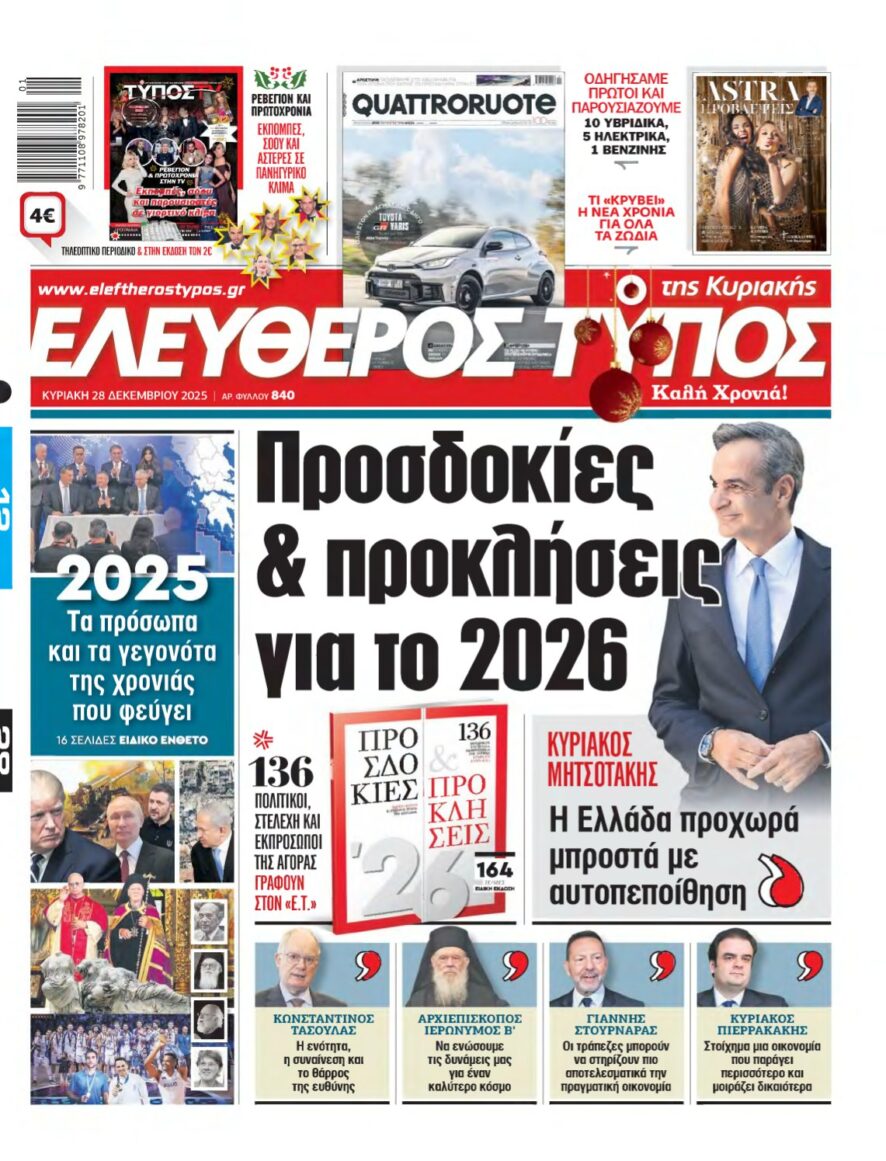 ΕΛΕΥΘΕΡΟΣ ΤΥΠΟΣ ΚΥΡΙΑΚΗΣ – 28/12/2025