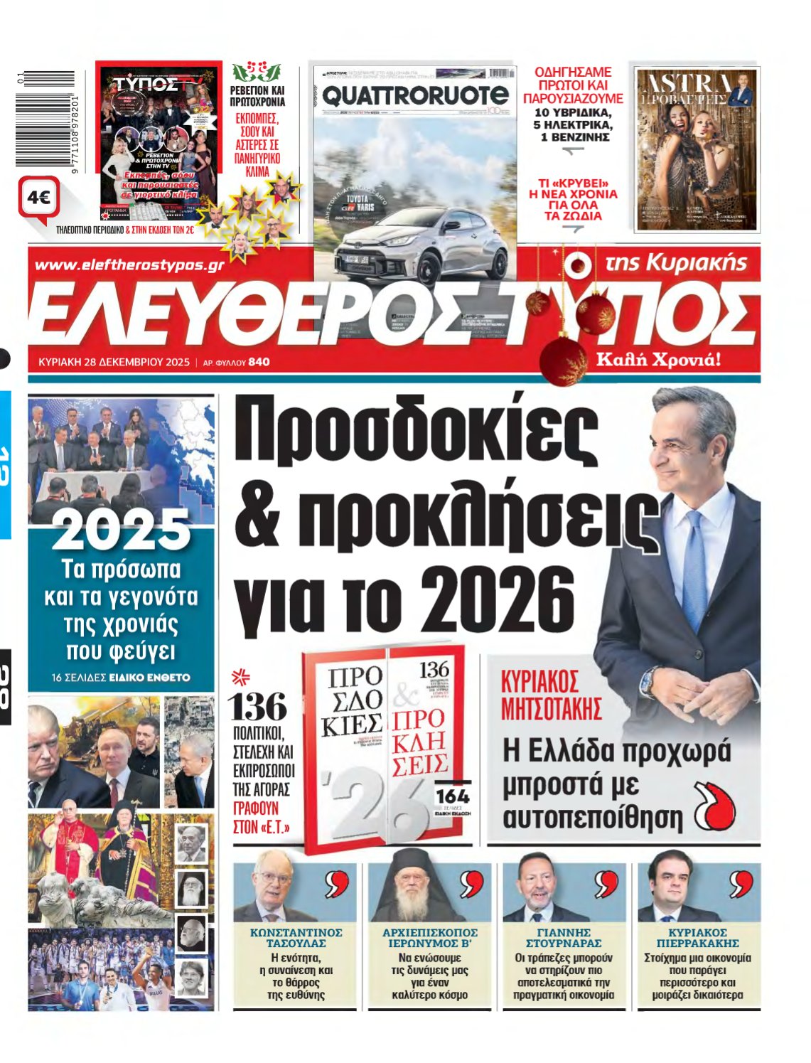 ΕΛΕΥΘΕΡΟΣ ΤΥΠΟΣ ΚΥΡΙΑΚΗΣ – 28/12/2025