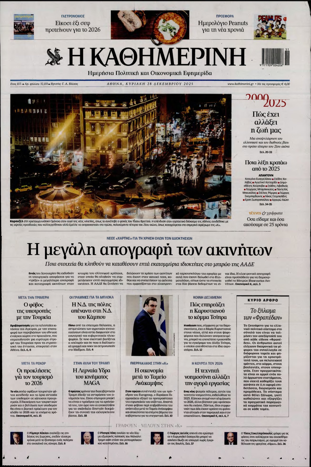 ΚΑΘΗΜΕΡΙΝΗ ΚΥΡΙΑΚΗΣ – 28/12/2025