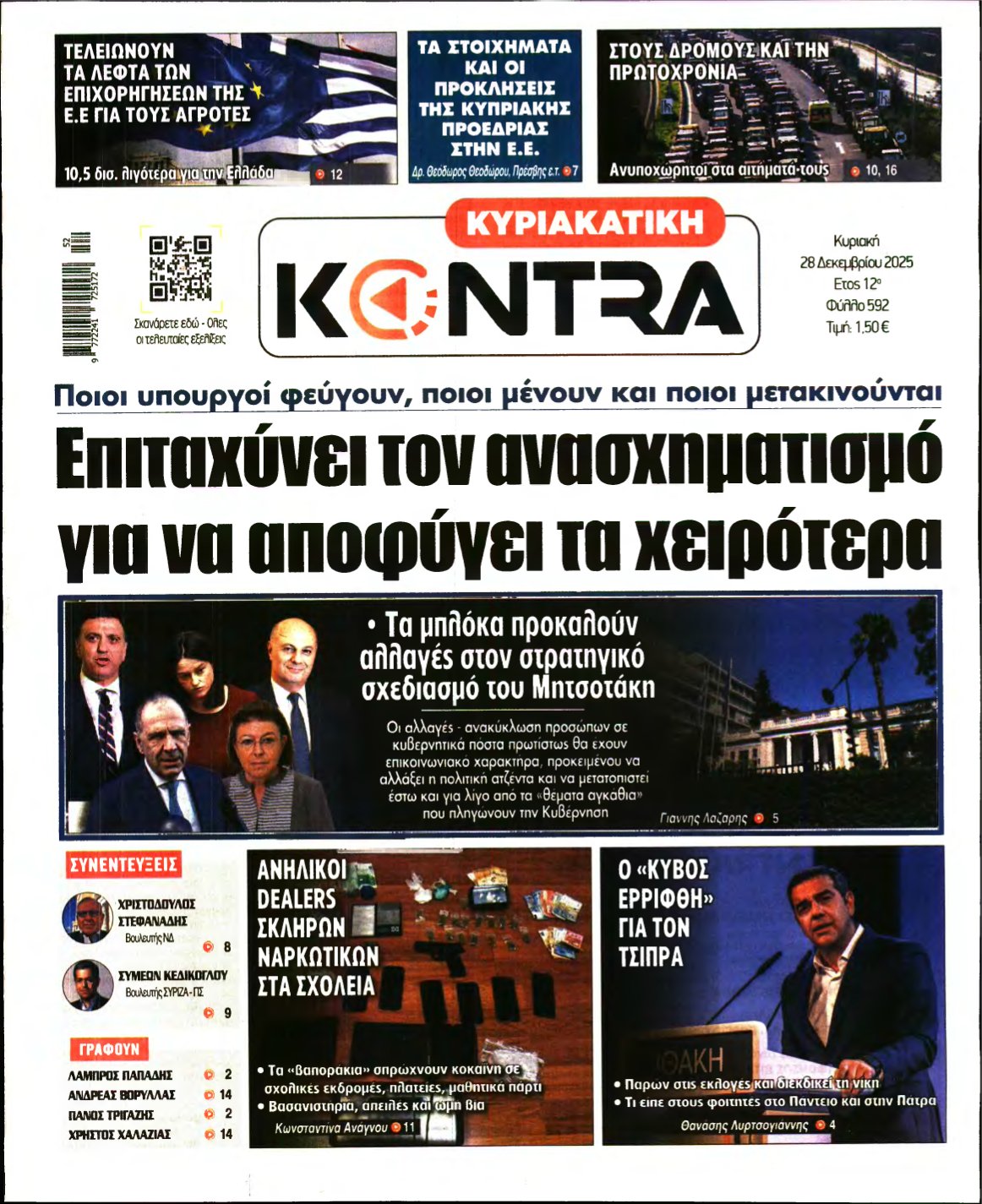 ΚΥΡΙΑΚΑΤΙΚΗ KONTRA NEWS – 28/12/2025