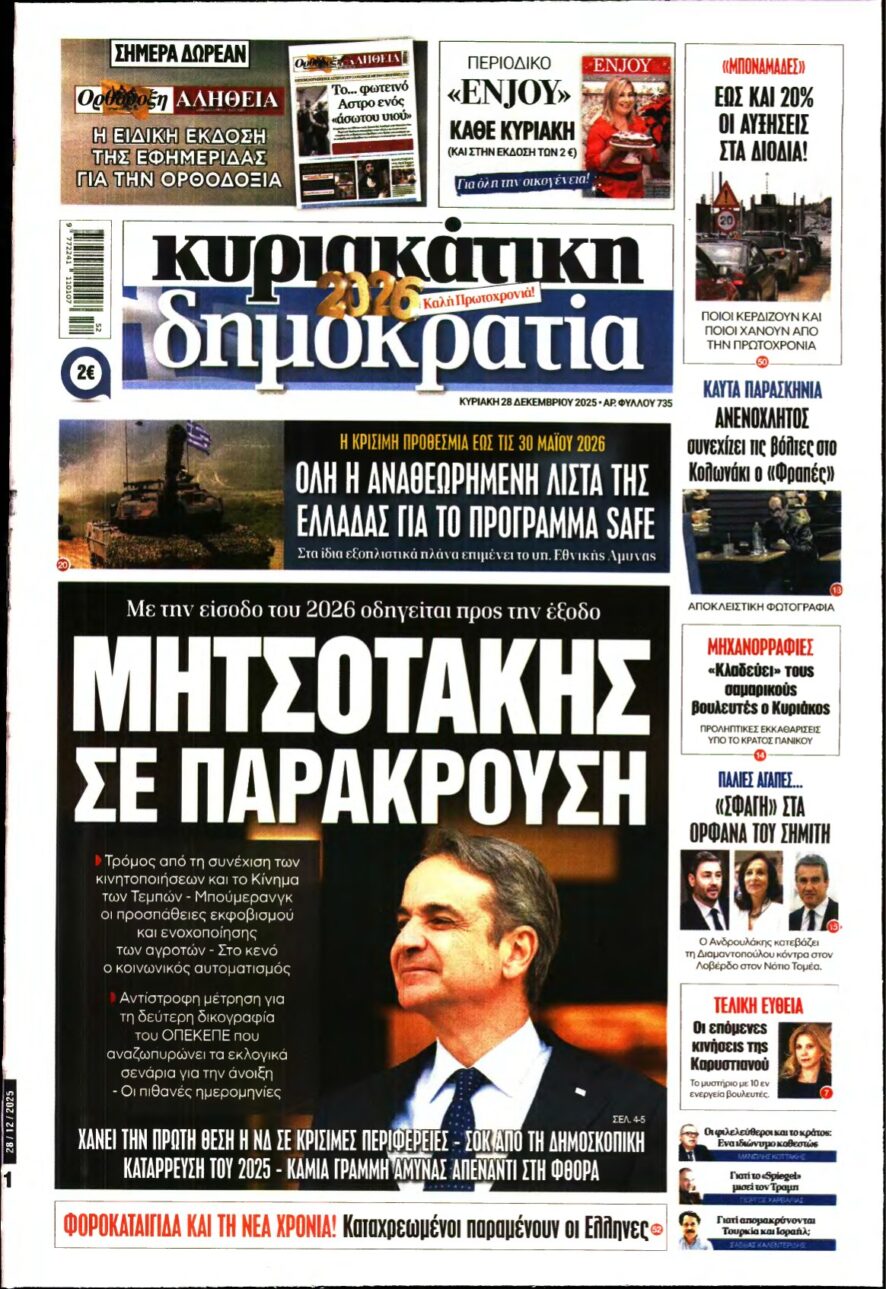 ΚΥΡΙΑΚΑΤΙΚΗ ΔΗΜΟΚΡΑΤΙΑ – 28/12/2025