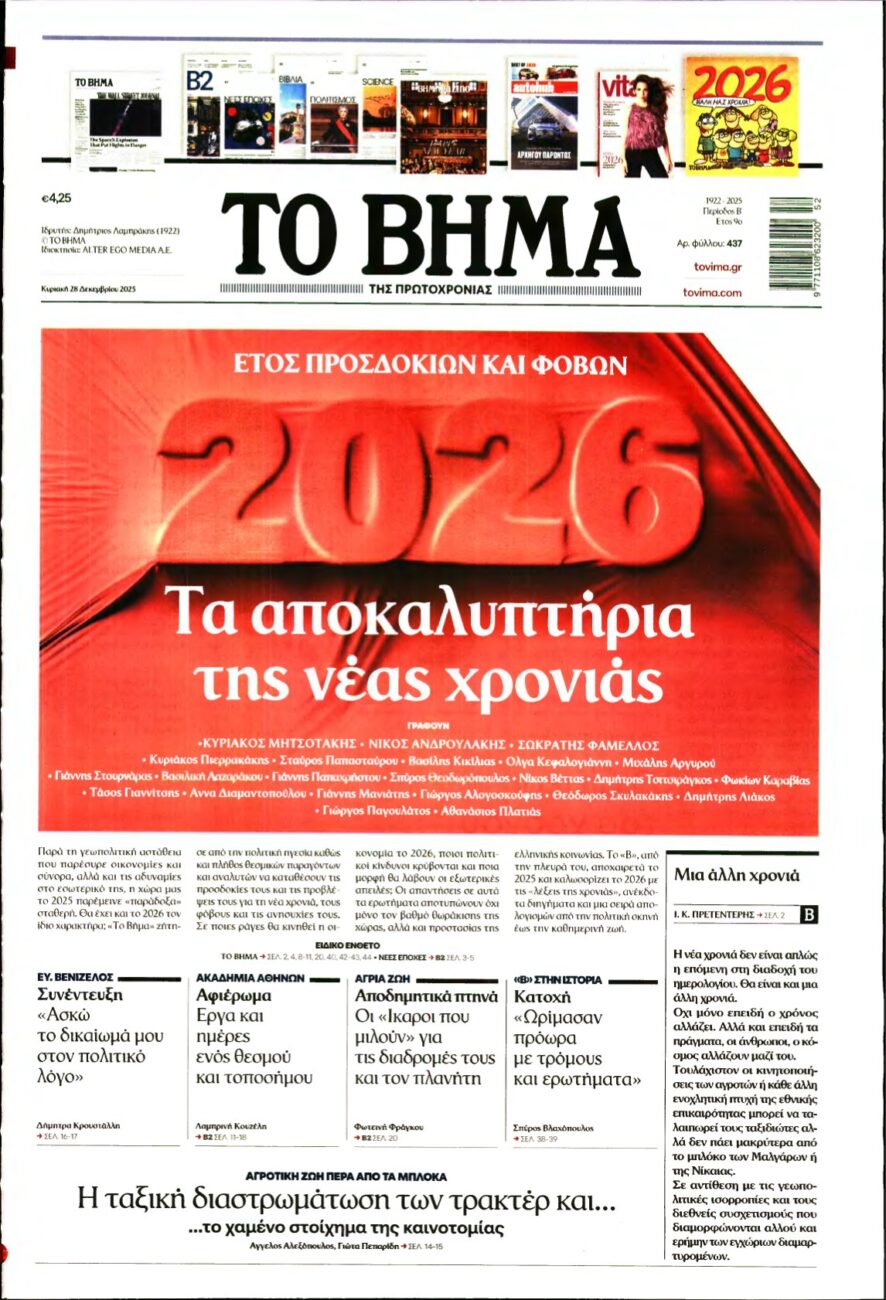 ΤΟ ΒΗΜΑ ΤΗΣ ΚΥΡΙΑΚΗΣ – 28/12/2025
