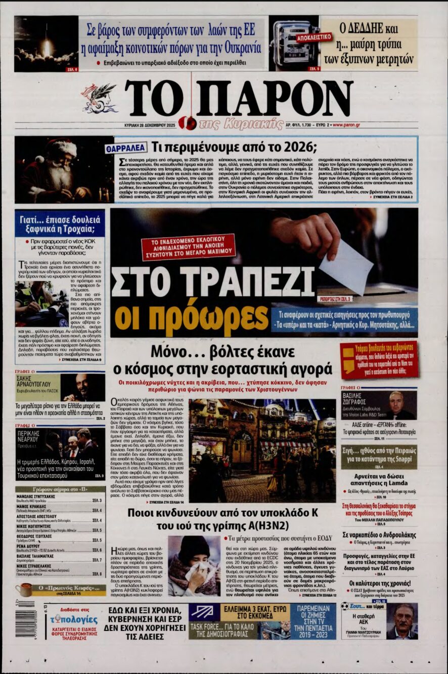 ΤΟ ΠΑΡΟΝ – 28/12/2025