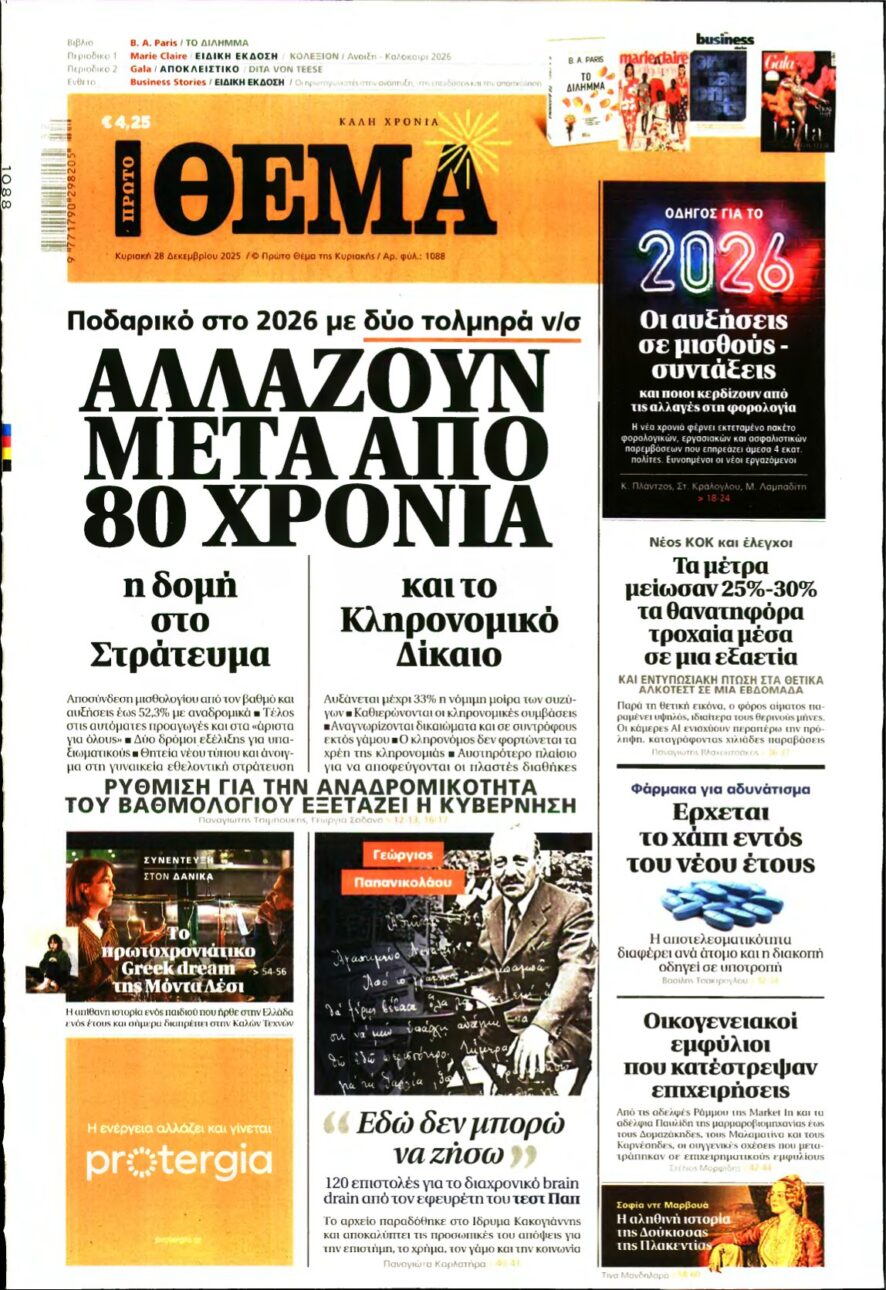 ΠΡΩΤΟ ΘΕΜΑ – 28/12/2025