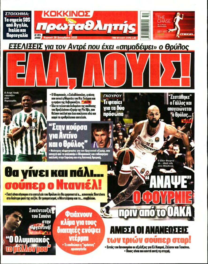 ΠΡΩΤΑΘΛΗΤΗΣ ΤΗΣ ΚΥΡΙΑΚΗΣ – 28/12/2025