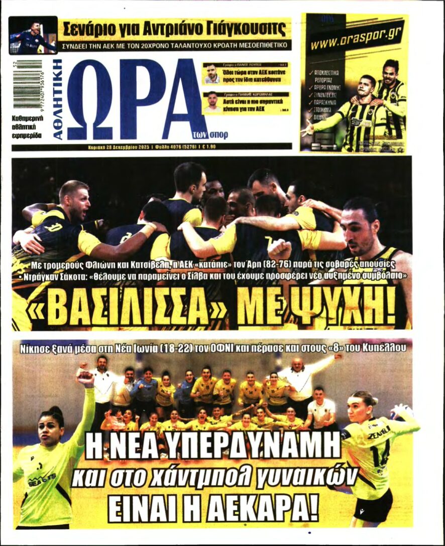 ΩΡΑ ΤΩΝ ΣΠΟΡ ΤΗΣ ΚΥΡΙΑΚΗΣ – 28/12/2025
