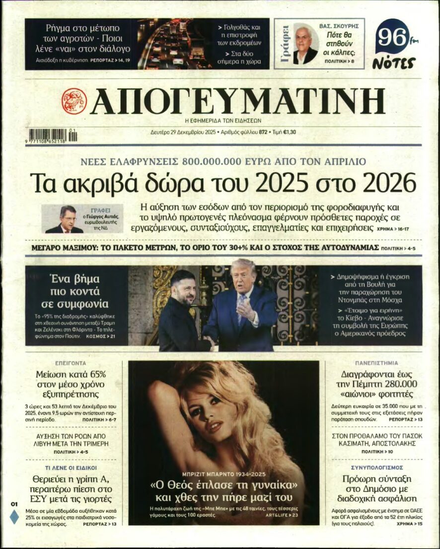 ΑΠΟΓΕΥΜΑΤΙΝΗ – 29/12/2025